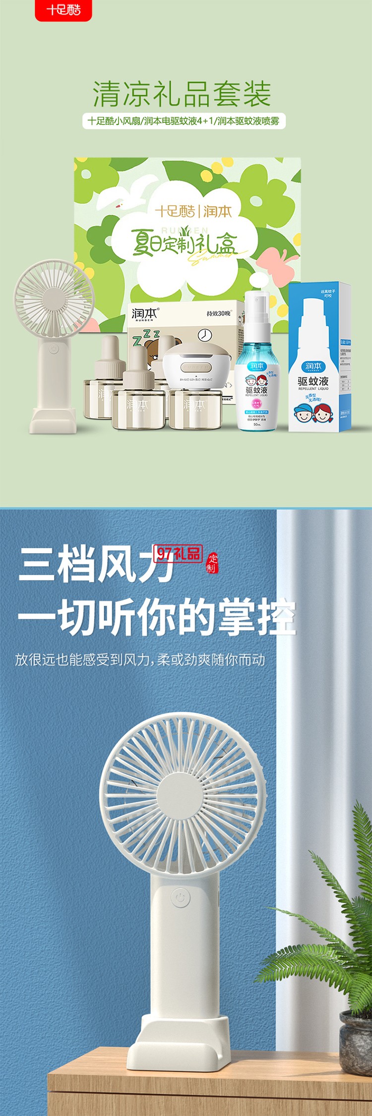 潤本夏季驅蚊定制套裝