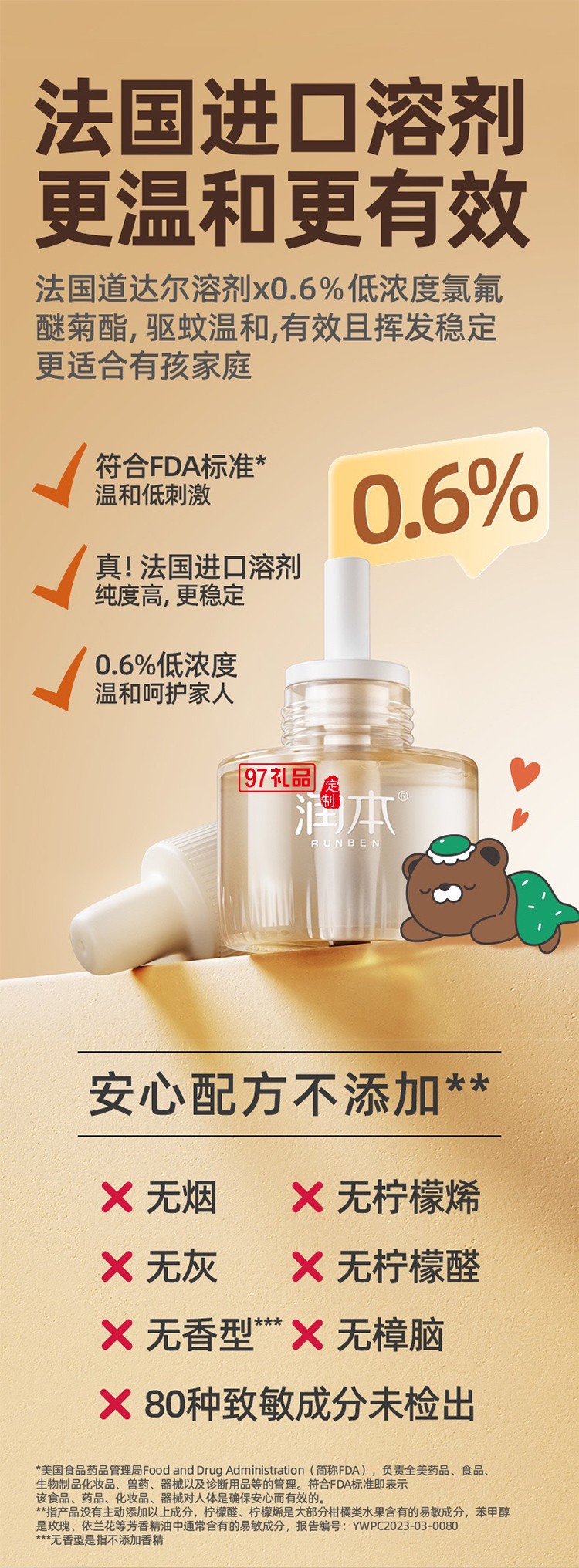 潤本夏季驅蚊定制套裝