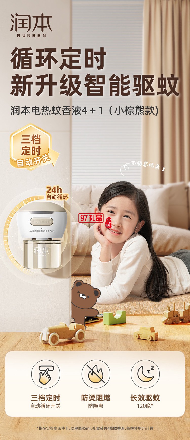 潤本夏季驅蚊定制套裝