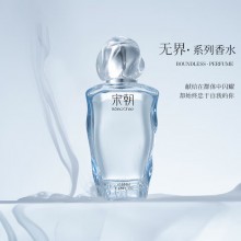 宋朝香水無(wú)界系列香水