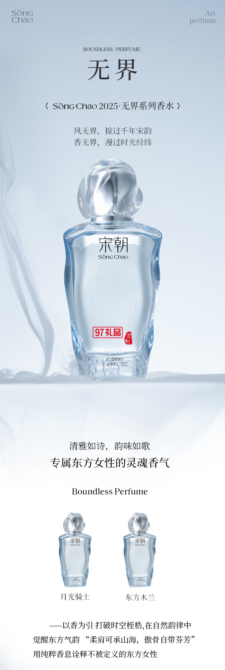 宋朝香水無界系列香水