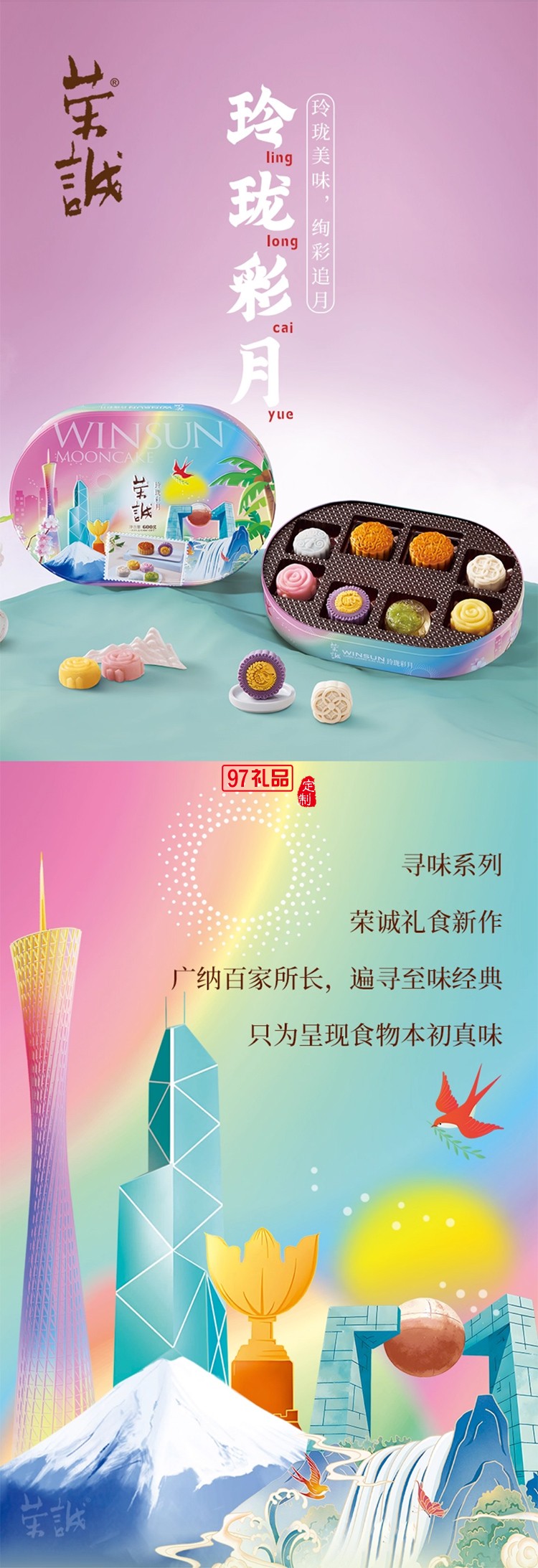 榮誠廣式蛋黃蓮蓉玲瓏彩月月餅禮盒