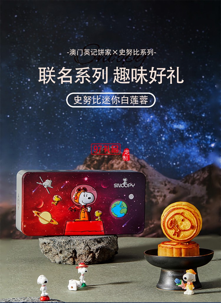 澳門英記史諾比月餅(迷你白蓮蓉月餅)90g