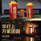 中秋系列禮盒 點燈壹盞 為愛而輝