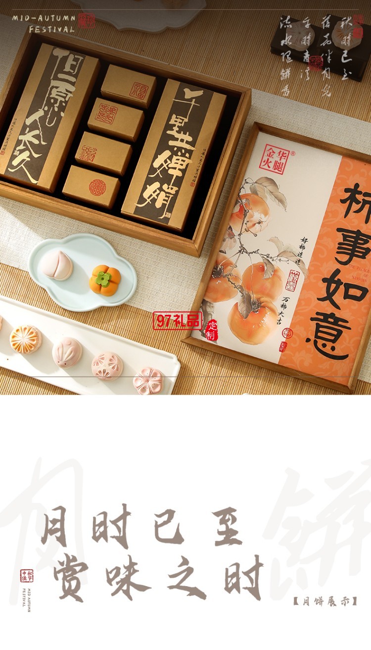 見喜-柿柿如意禮盒 中秋系列