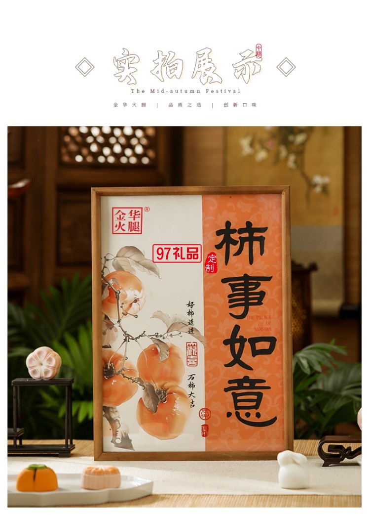 見喜-柿柿如意禮盒 中秋系列