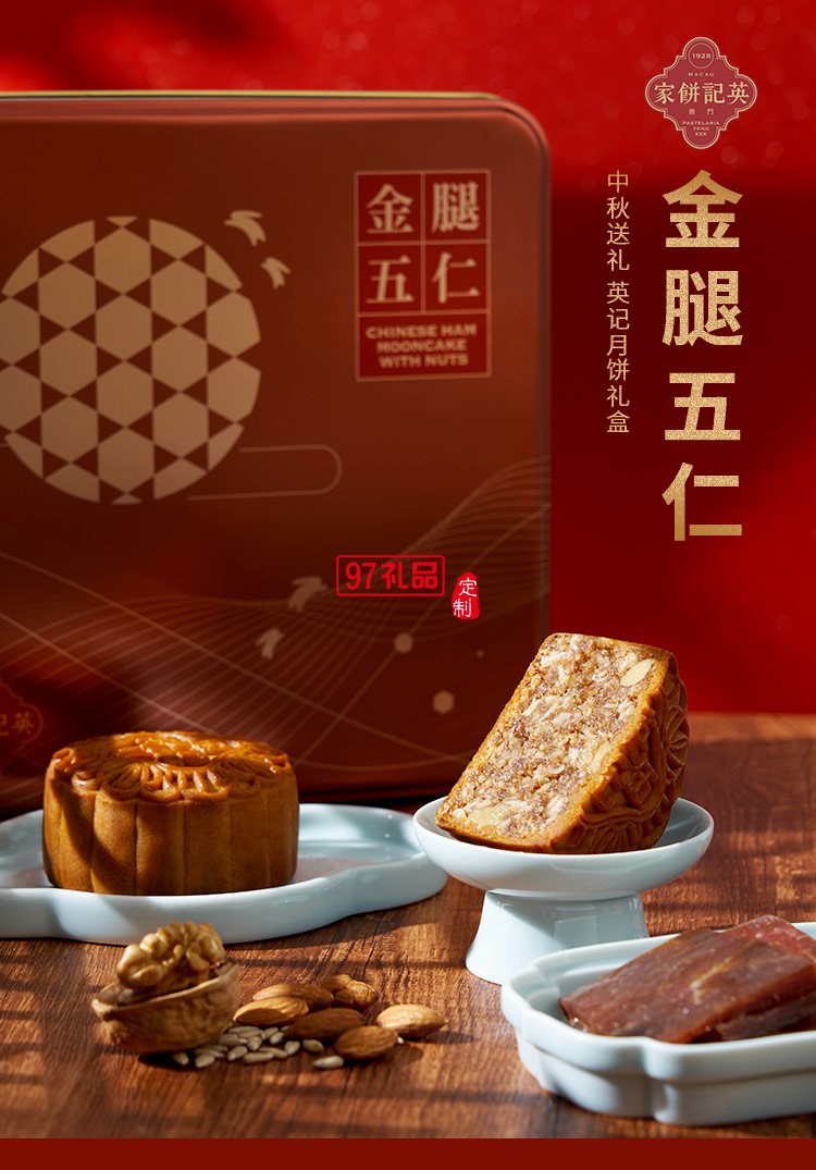 澳門英記金腿五仁月餅720g