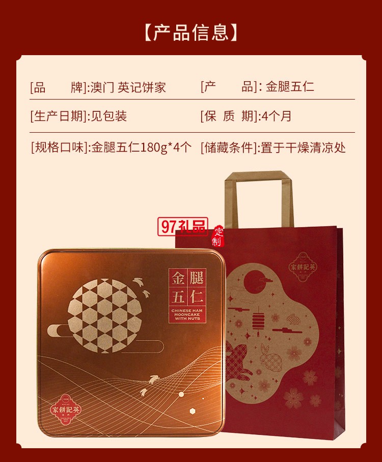 澳門英記金腿五仁月餅720g