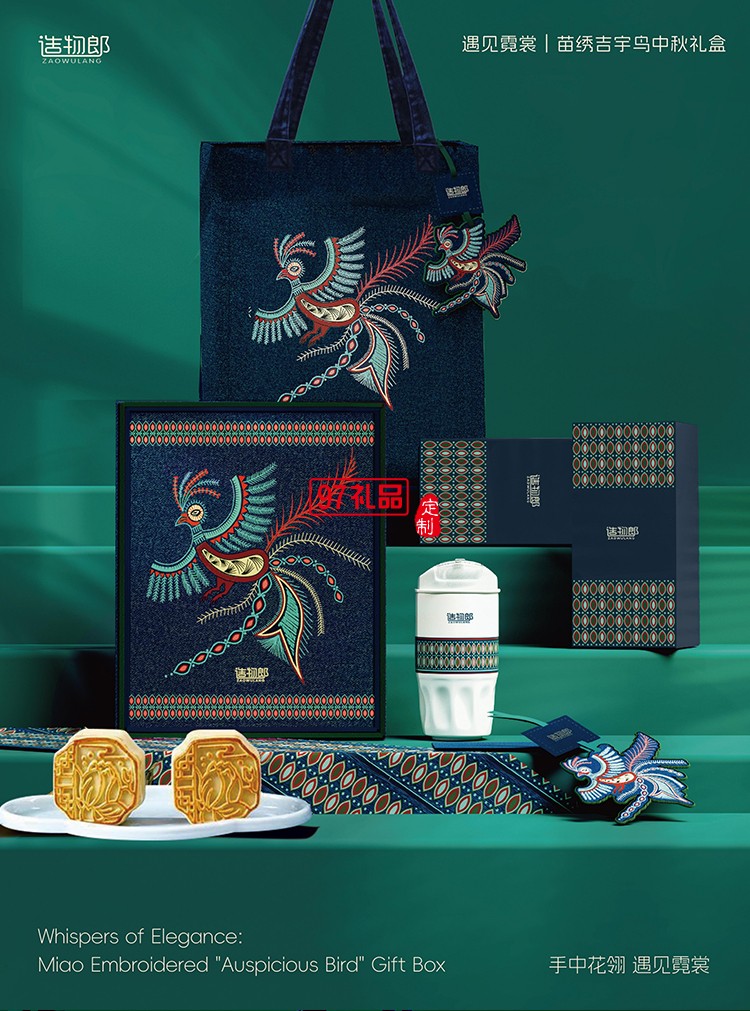 遇見霓裳苗繡吉宇鳥中秋新款月餅禮盒裝企業團購定制logo商務伴手禮