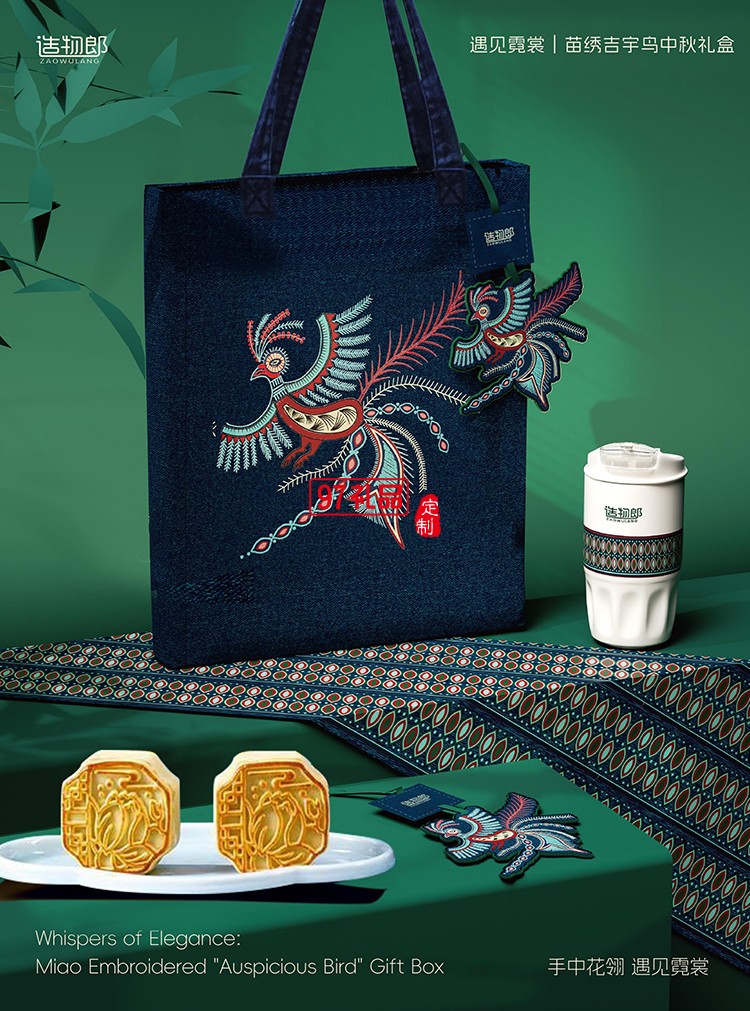 遇見霓裳苗繡吉宇鳥中秋新款月餅禮盒裝企業團購定制logo商務伴手禮