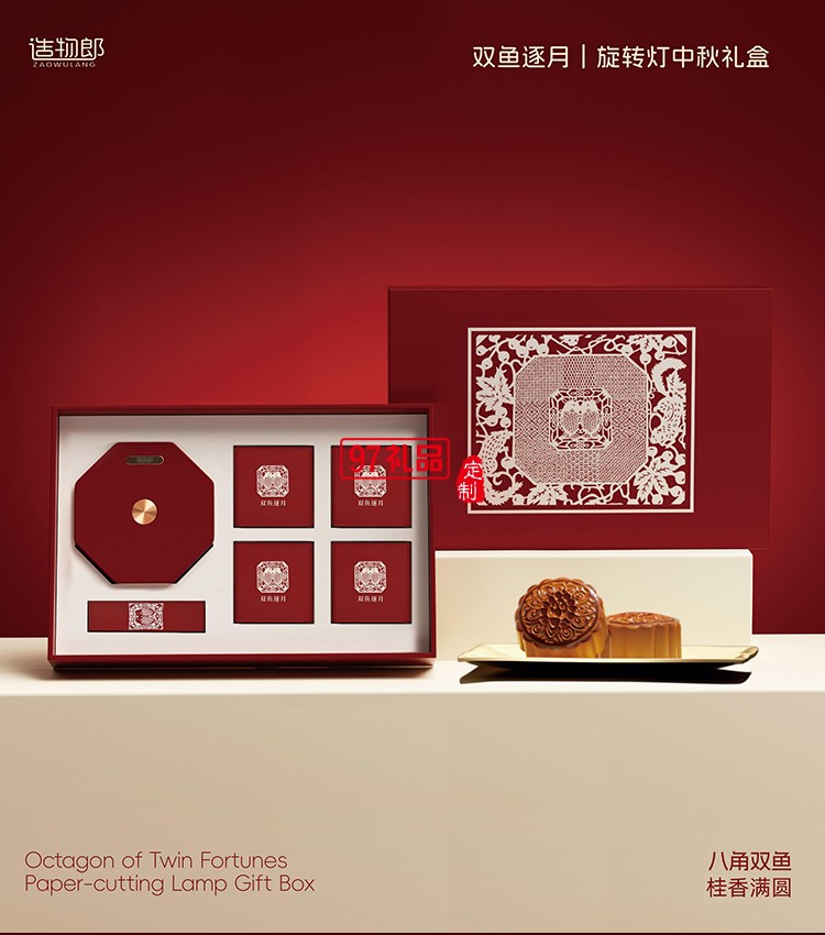 雙魚逐月細紋刻紙八角雙魚旋轉燈中秋月餅禮盒