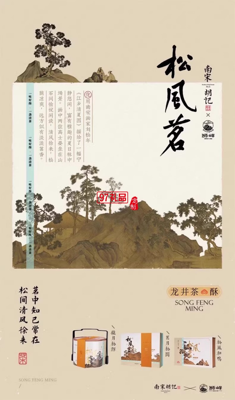 南宋胡記獅峰聯(lián)名款禮盒裝送禮傳統(tǒng)糕點(diǎn)心松風(fēng)和鳴龍井茶酥