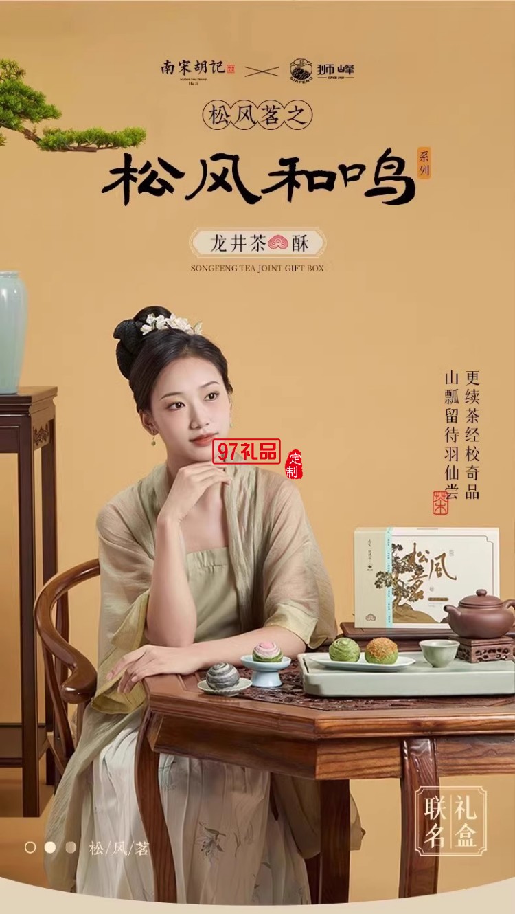 南宋胡記獅峰聯(lián)名款禮盒裝送禮傳統(tǒng)糕點(diǎn)心松風(fēng)和鳴龍井茶酥