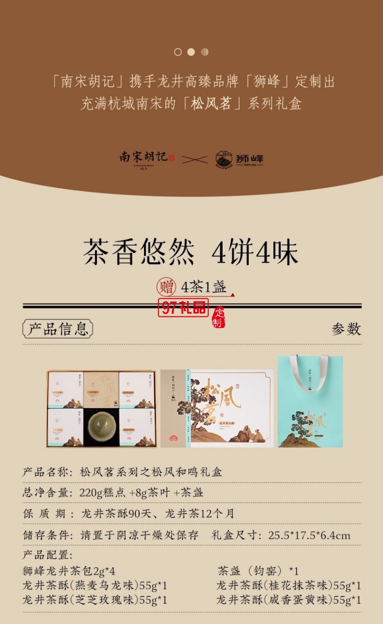 南宋胡記獅峰聯(lián)名款禮盒裝送禮傳統(tǒng)糕點(diǎn)心松風(fēng)和鳴龍井茶酥