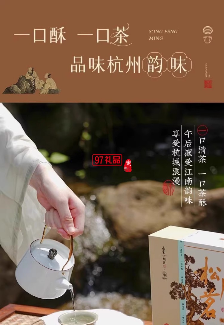南宋胡記獅峰聯(lián)名款禮盒裝送禮傳統(tǒng)糕點(diǎn)心松風(fēng)和鳴龍井茶酥