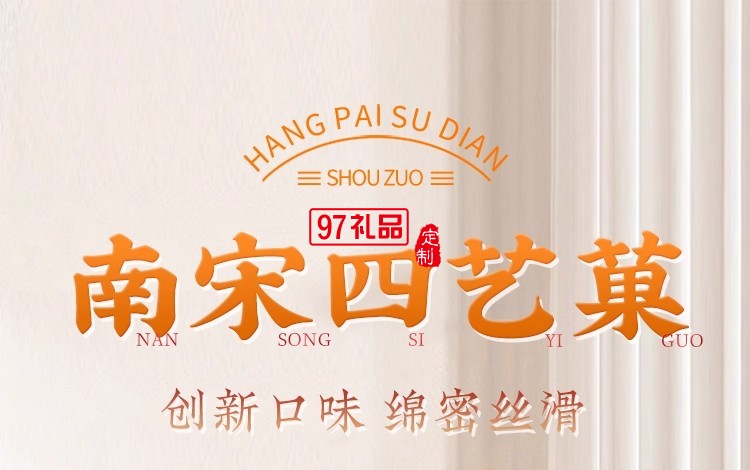 南宋胡記四藝菓中式糕點270g/盒精美禮盒送禮零食企業團購伴手禮