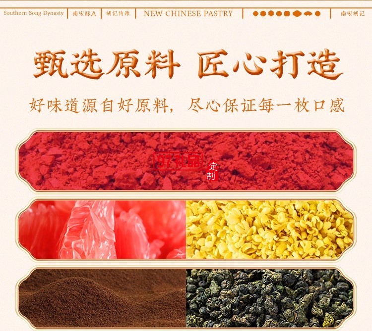 南宋胡記四藝菓中式糕點270g/盒精美禮盒送禮零食企業團購伴手禮