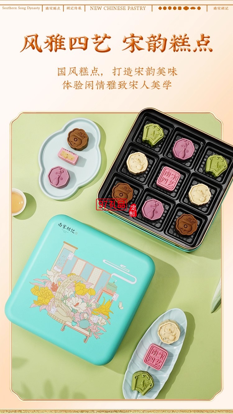 南宋胡記四藝菓中式糕點270g/盒精美禮盒送禮零食企業團購伴手禮