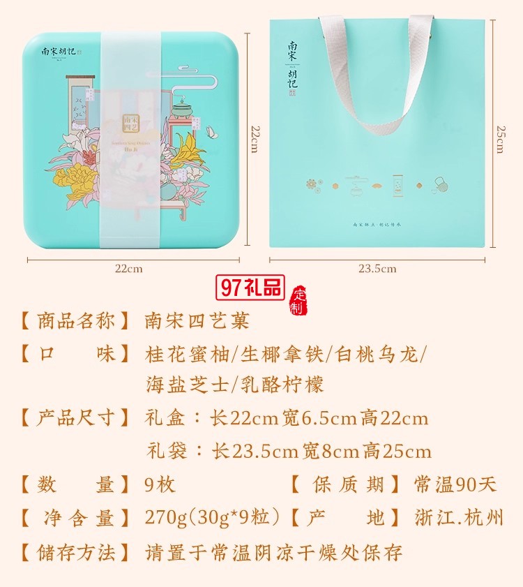 南宋胡記四藝菓中式糕點270g/盒精美禮盒送禮零食企業團購伴手禮