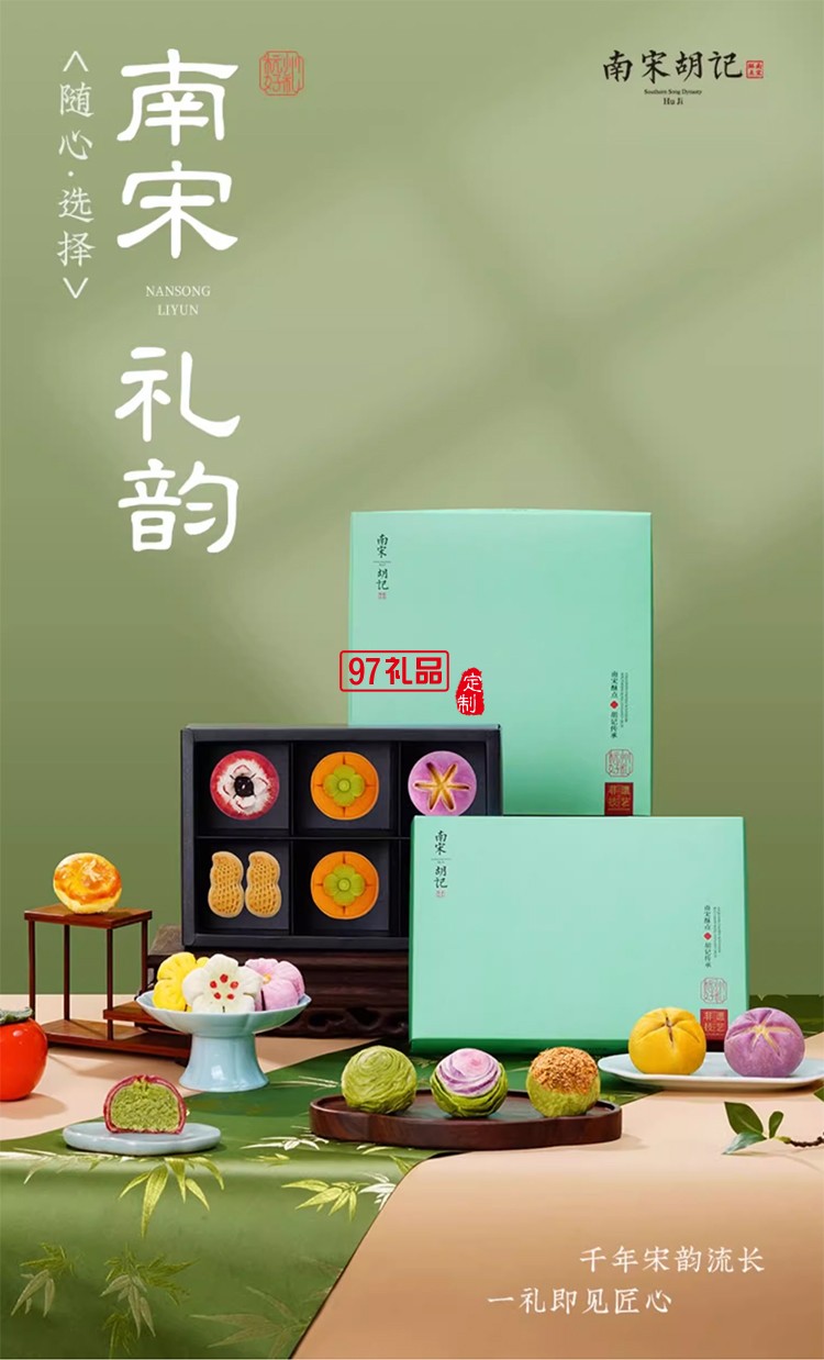 南宋胡記宋韻心意禮盒傳統中式糕點心零食節日送禮盒