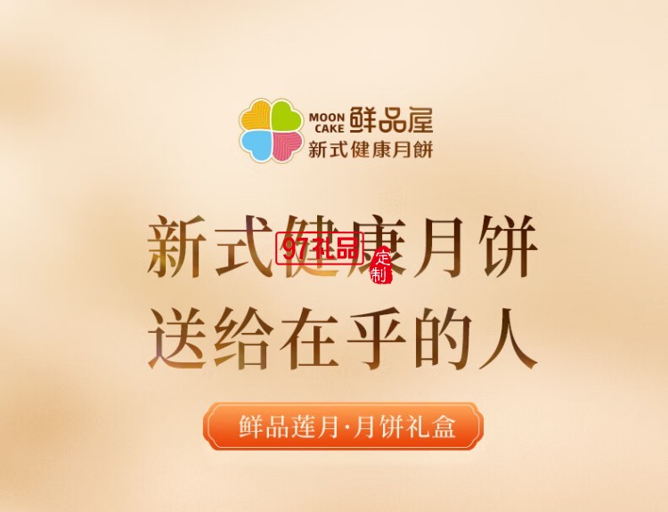 鮮品屋-720g鮮品荷月中秋禮盒2025 *特價款