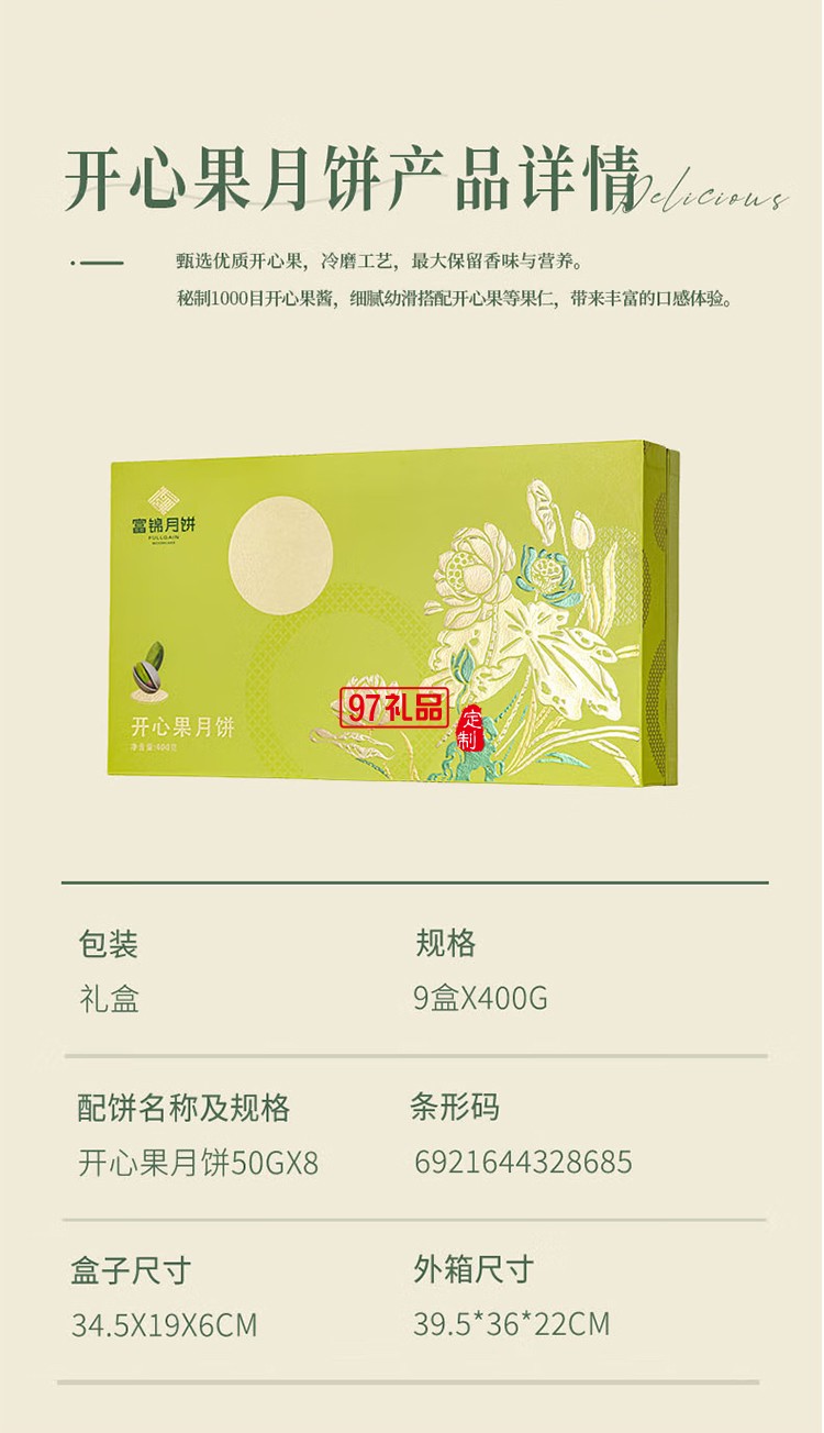 富錦開心果月餅