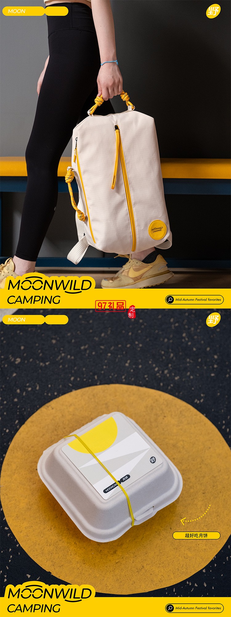 特色月野拾秋月餅運動套裝