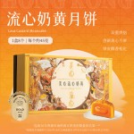 美心（Meixin）流心奶黃港式月餅禮盒360g 8枚裝